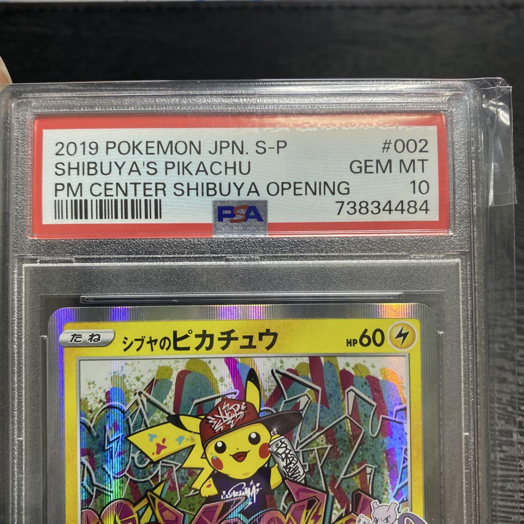 シブヤのピカチュウ　psa10