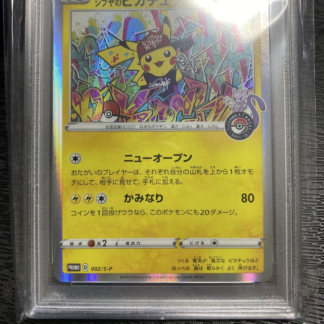 シブヤのピカチュウ　psa10