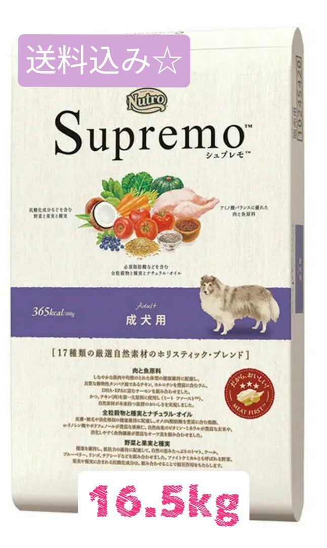 ☆ニュートロ シュプレモ成犬用 16.5kg