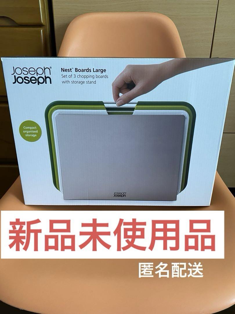 【未使用品】ジョセフジョセフまな板