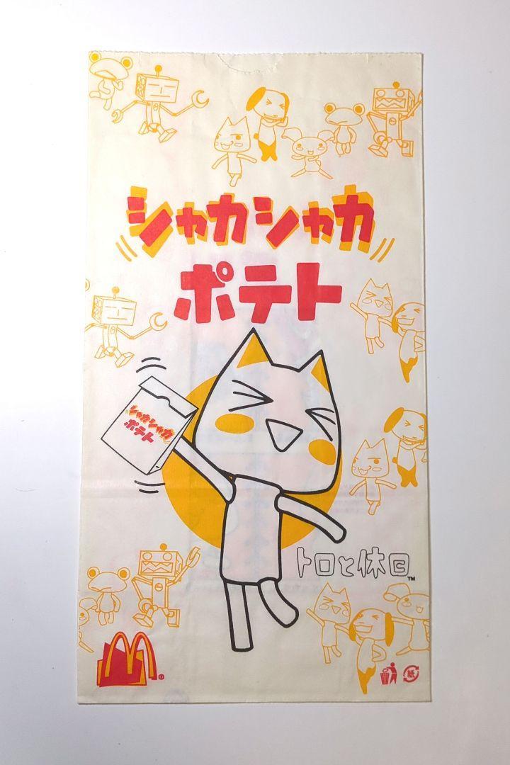どこでもいっしょ シャカシャカポテト デッドストック 未使用
