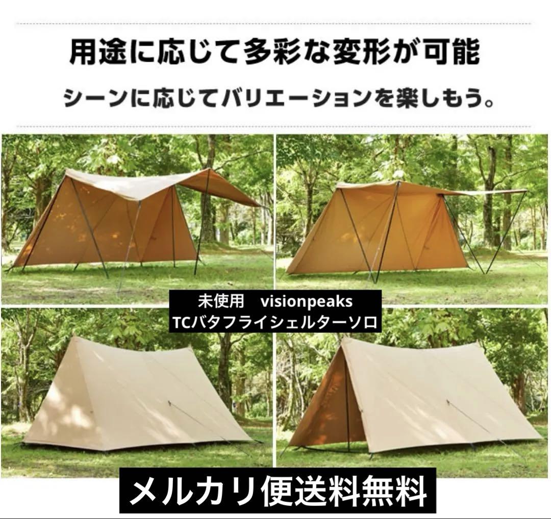 新品未使用　ビジョンピークス　バタフライシェルターソロ ⑨未使用 visionpeaks TCバタフライシェルターソロ - メルカリ