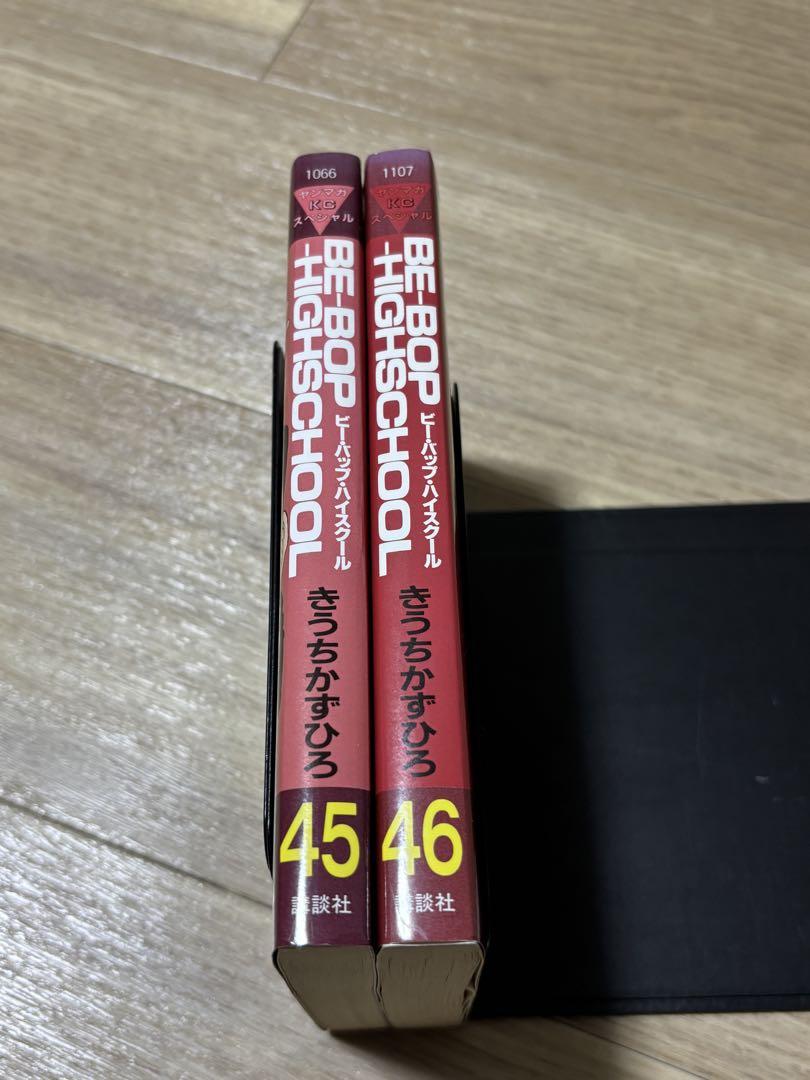 ビーバップハイスクール　45巻　46巻