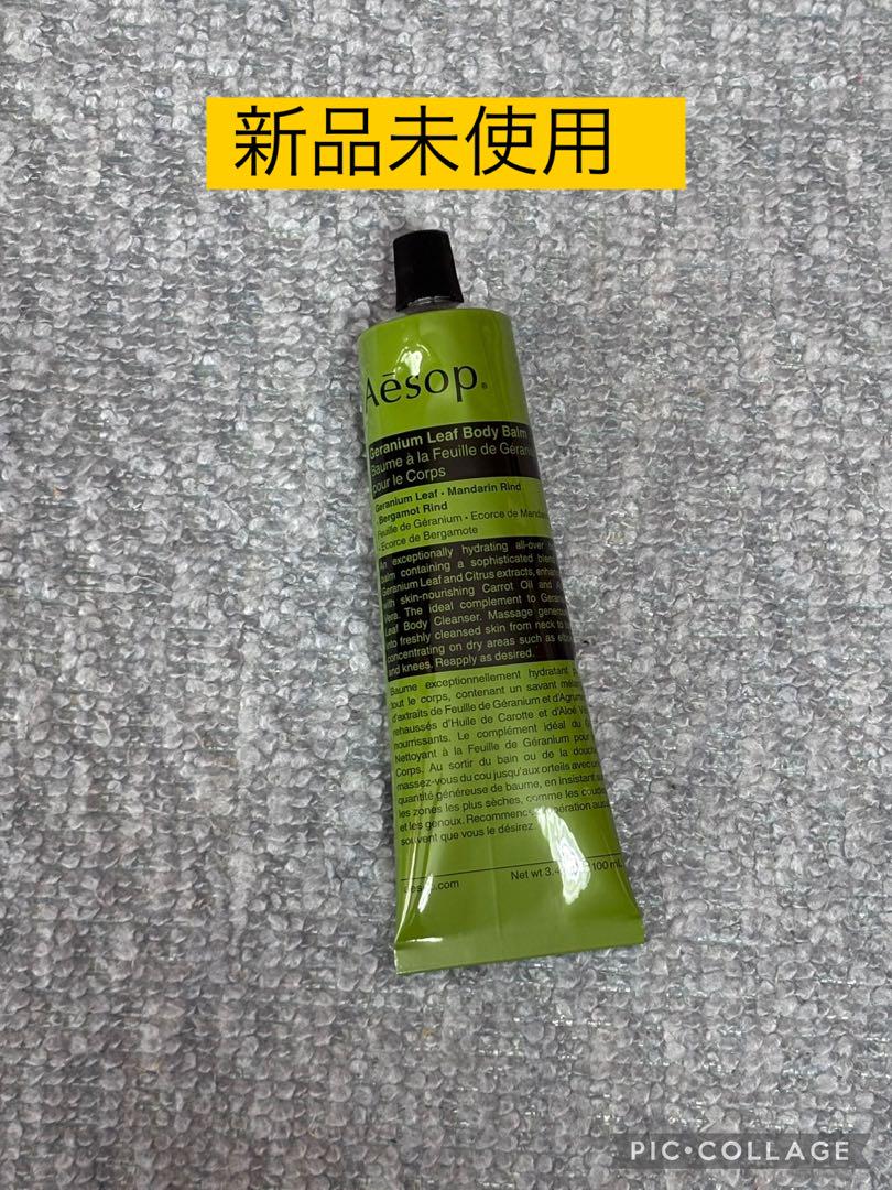 新品未使用 Aesop ゼラニウムボディバーム