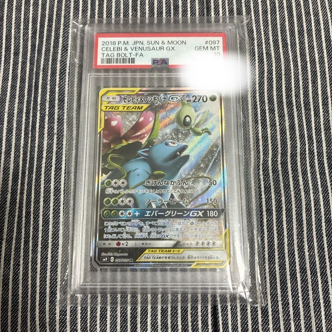 セレビィ&フシギバナGX PSA 10 セレビィ&フシギバナGX sa psa10 最安値 - メルカリ