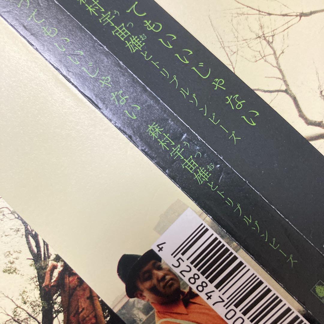 吸ってもいいじゃない/森村宇宙雄とトリプルゾンビーズ 高橋和也 男闘呼組
