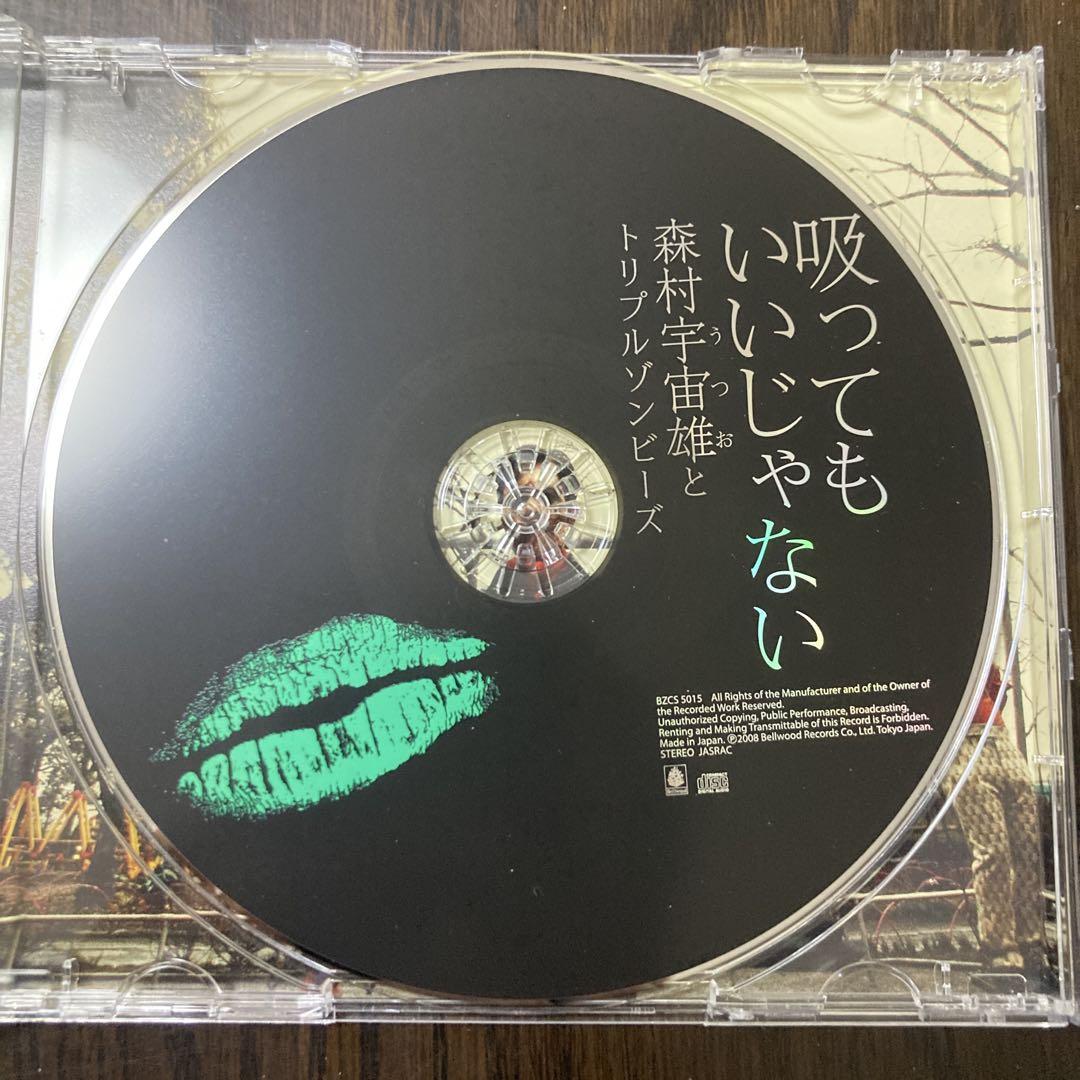 吸ってもいいじゃない/森村宇宙雄とトリプルゾンビーズ 高橋和也 男闘呼組
