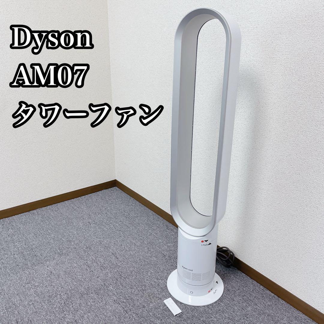 Dyson AM07 ダイソン タワーファン　扇風機 冷風機 2023年製造 Dyson AM07 タワーファン 2023年製 動作確認済み - メルカリ