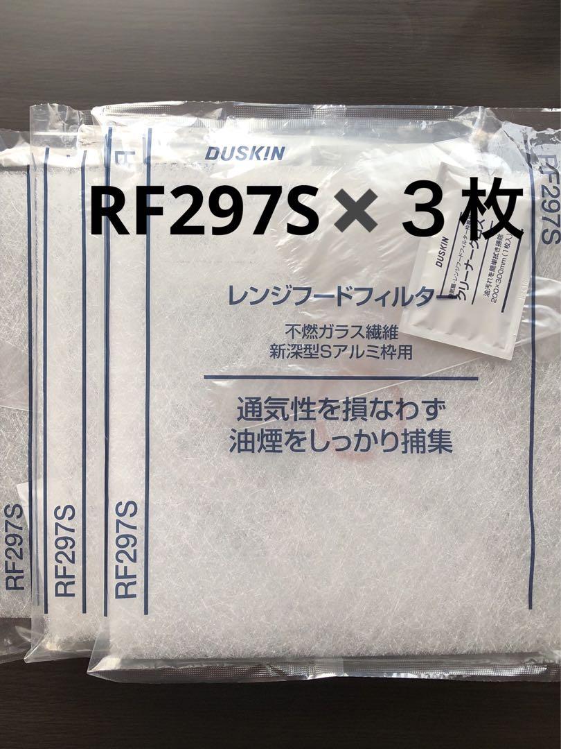 ダスキンレンジフードフィルター ￼ RF297S✖️3枚 - メルカリ