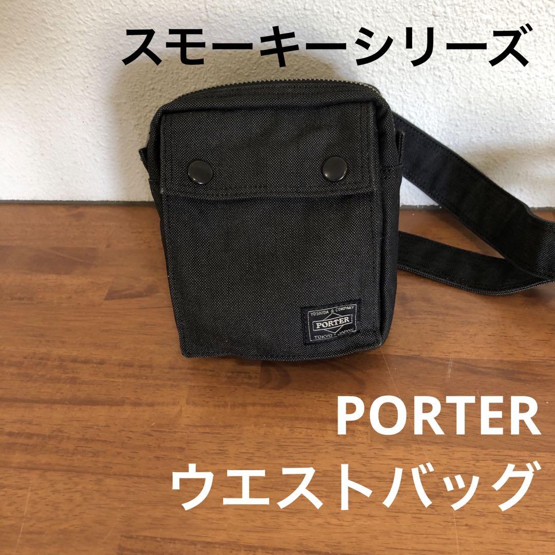 墨黒PORTERポーター吉田カバン スモーキー ウエストバッグ ウエストポーチ