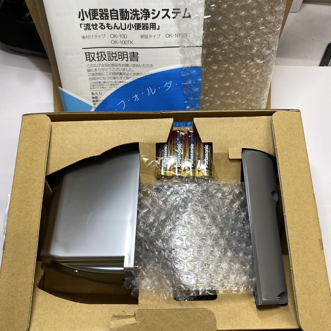 流せるもんU 小便器自動洗浄システム
