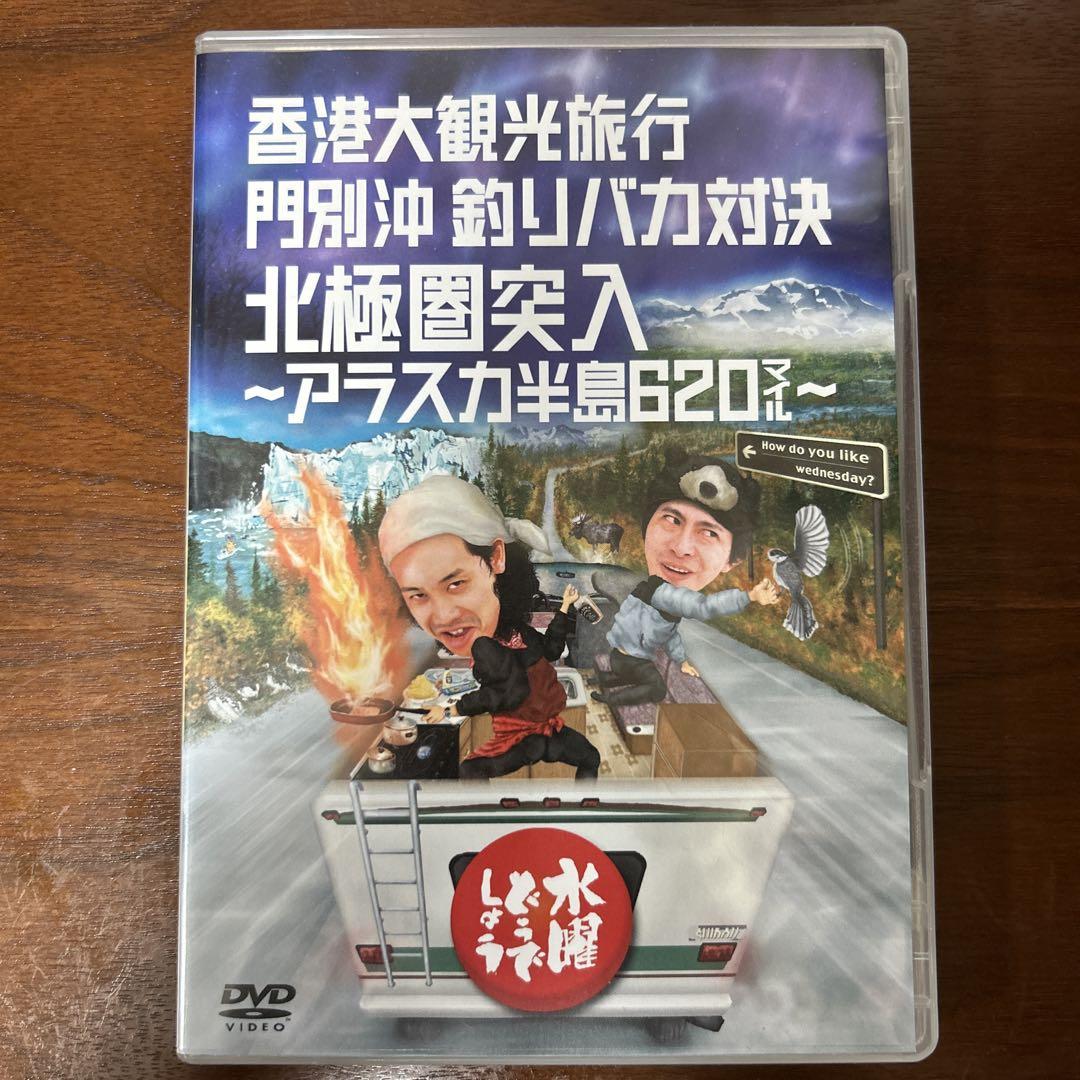 水曜どうでしょう DVD 香港大観光旅行/門別沖釣りバカ対決/北極