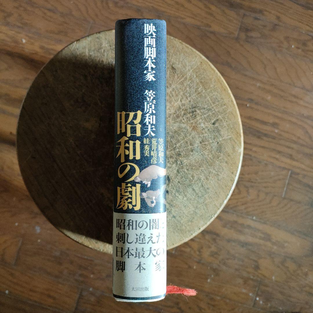 昭和の劇 映画脚本家笠原和夫