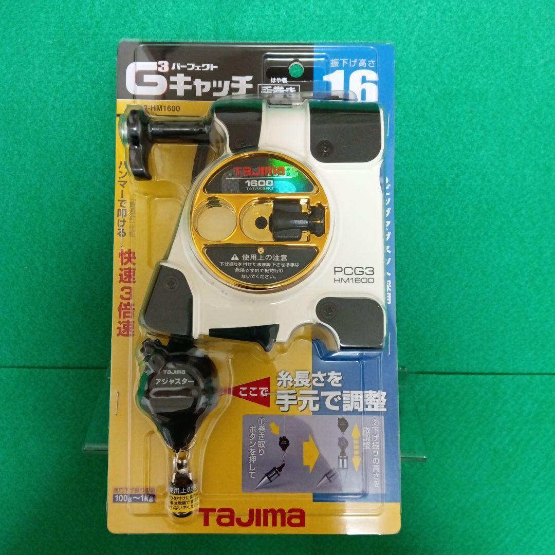 タジマ 下げ振り パーフェクトキャッチG3-はや巻1600W