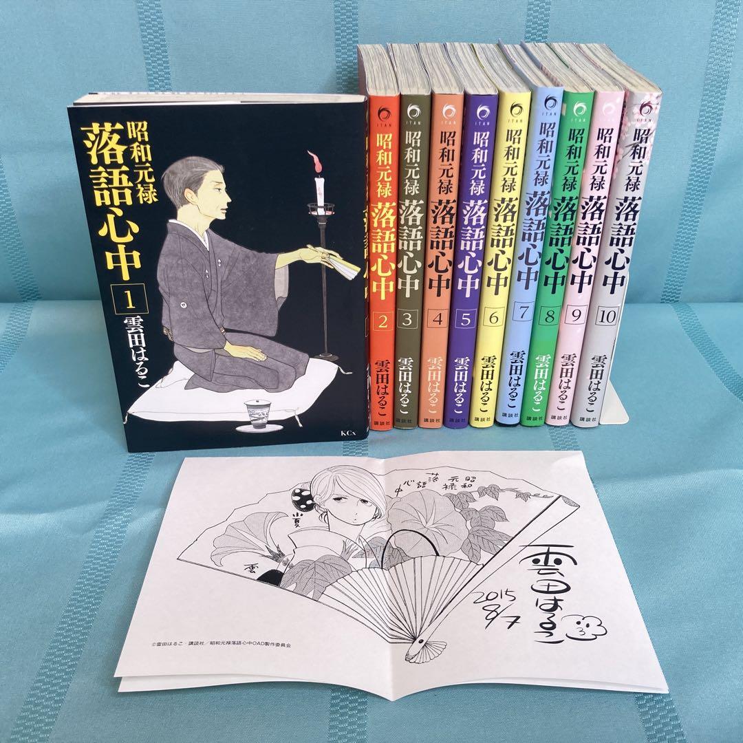 全巻セット・購入特典付き】昭和元禄落語心中 全10巻セット 雲田