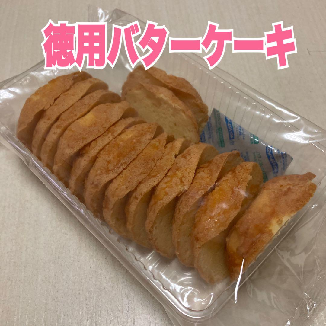 大人気　アウトレットスイーツ 徳用バターケーキ