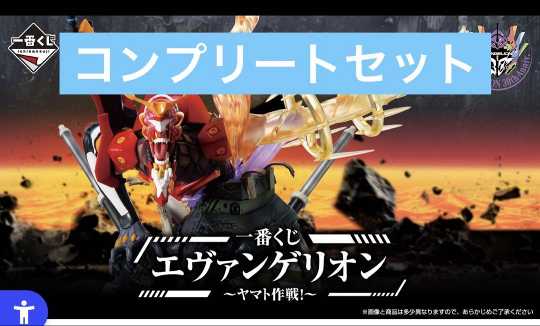 一番くじ エヴァンゲリオン ～ヤマト作戦！～ コンプリートセット