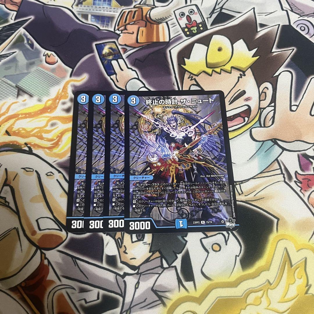 終止の時計　ザ・ミュート　4枚セット 終止の時計 ザ・ミュート [DM23RP2X 15/74] | トレカカク