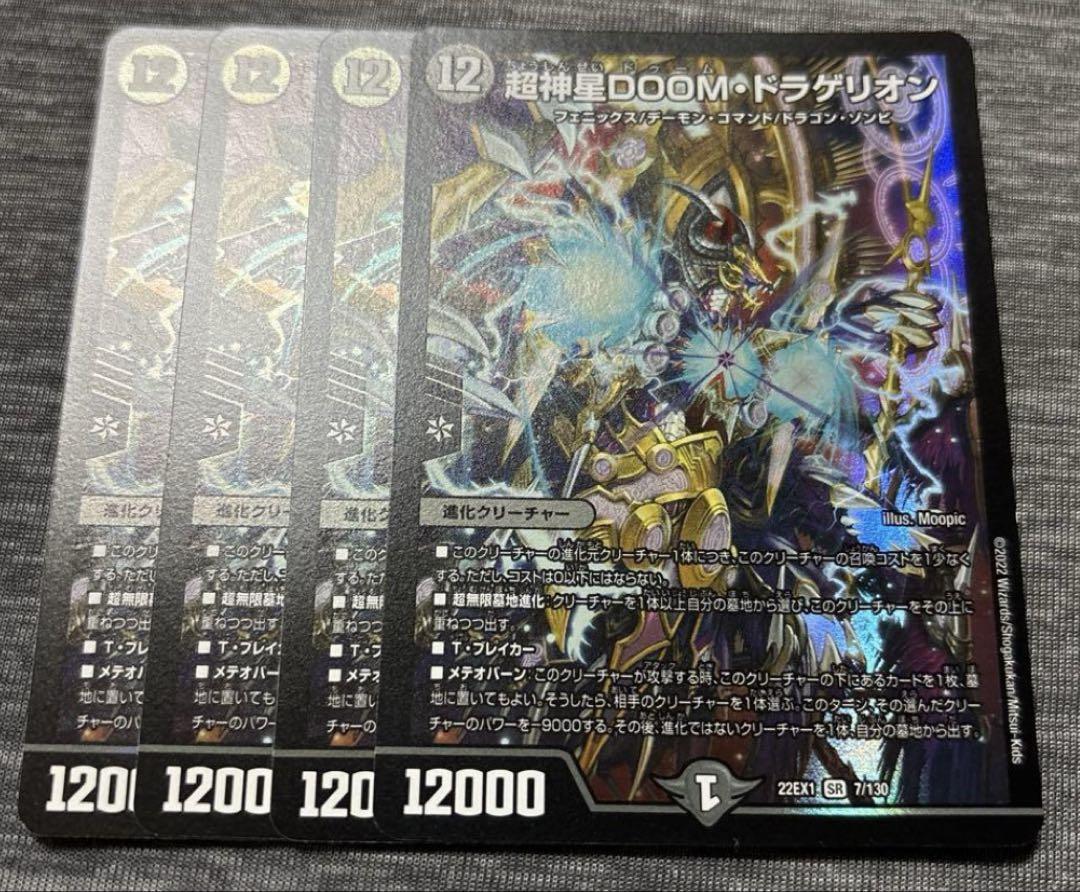 超神星DOOMドラゲリオン　4枚デュエルマスターズ