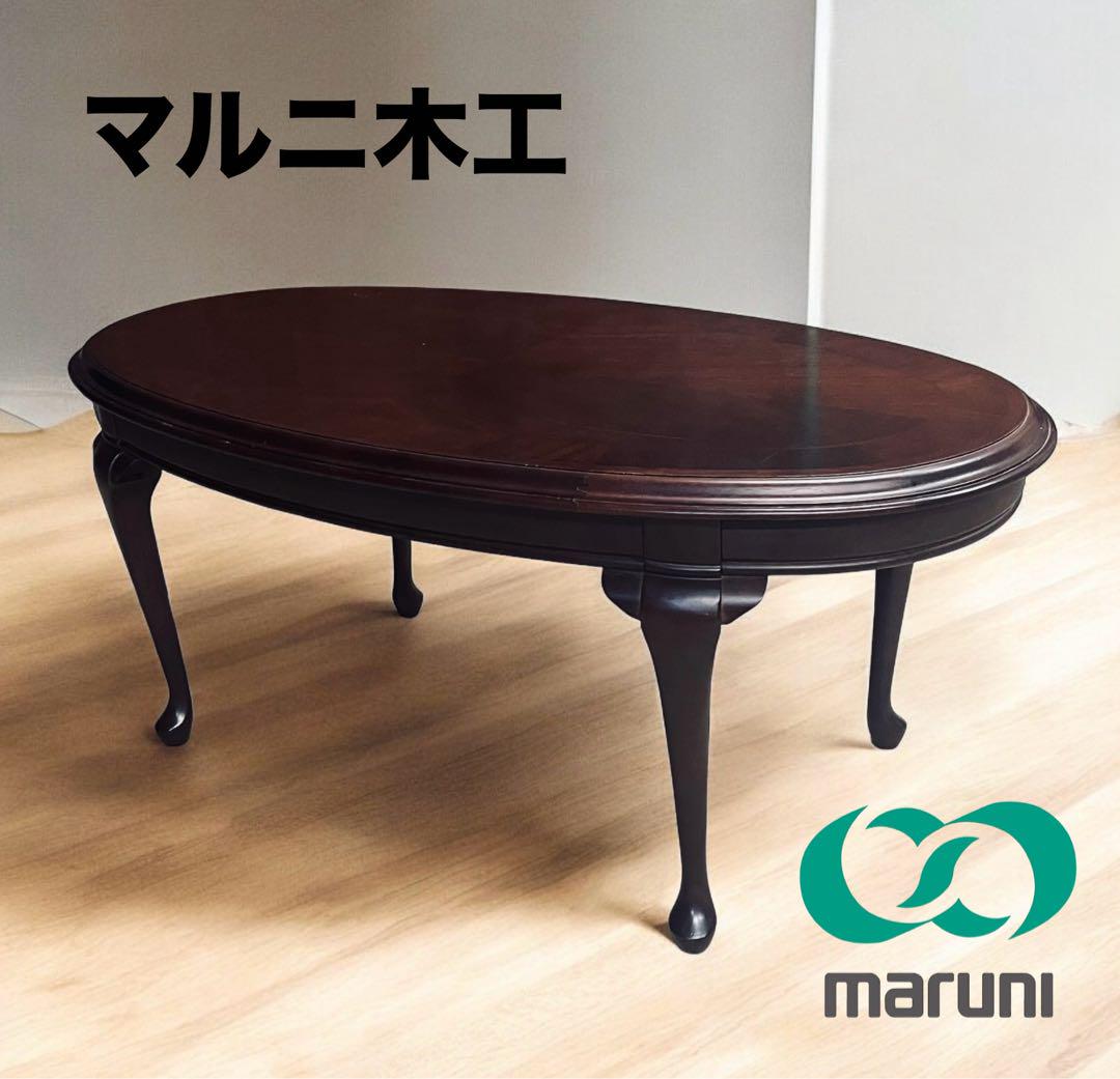 マルニ木工/マルニ 猫足センターテーブル レトロ マルニ木工/マルニ 猫足センターテーブル レトロ