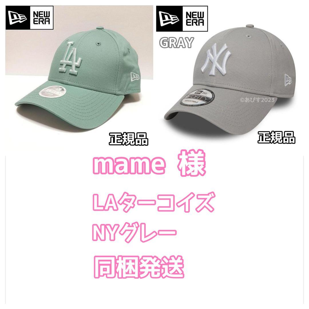 mame 様 NEW ERA LAターコイズ NYグレー 2同梱発送