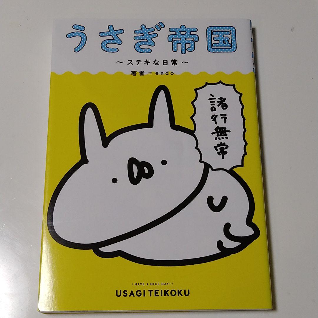 うさぎ帝国 ステキな日常 - メルカリ うさぎ帝国 ステキな日常 - メルカリ