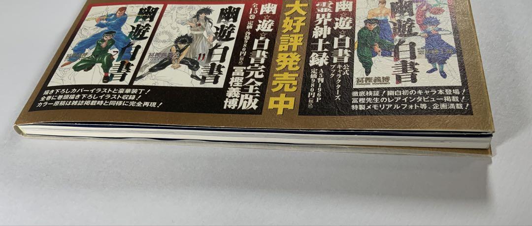 幽・遊・白書画集　冨樫義博