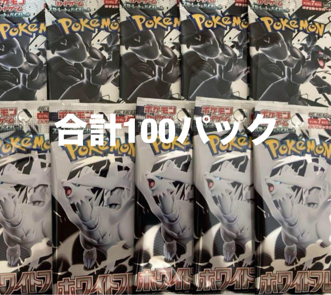 ポケカ　ブラックボルト　ホワイトフレア　合計100パック　まとめ売り