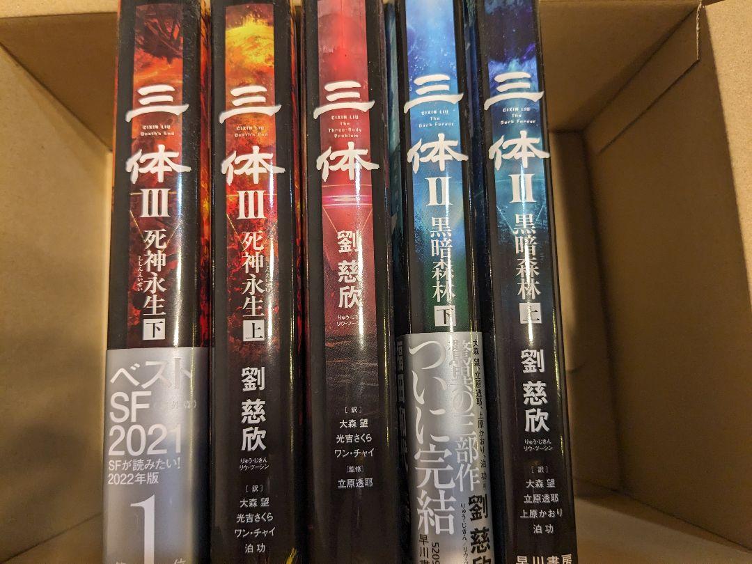三体　劉慈欣　Ⅰ・Ⅱ(上下)・Ⅲ(上下)