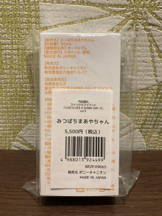 SALE人気セール おまけ付 匿名配送 香水 みつばちまあやちゃん さわやかな蜂蜜の香り 内田真礼 TxkFQ-m51956196545 得価限定SALE