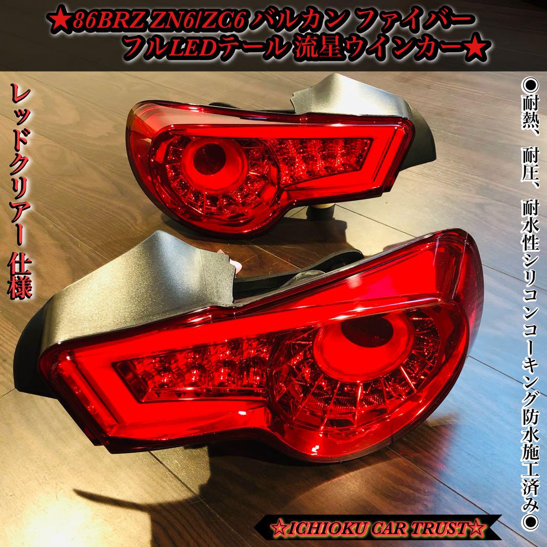 86BRZ ZN6/ZC6 バルカン ファイバーフルLEDテール 流星ウインカー 86BRZ ZN6/ZC6 バルカン ファイバーフルLEDテール 流星