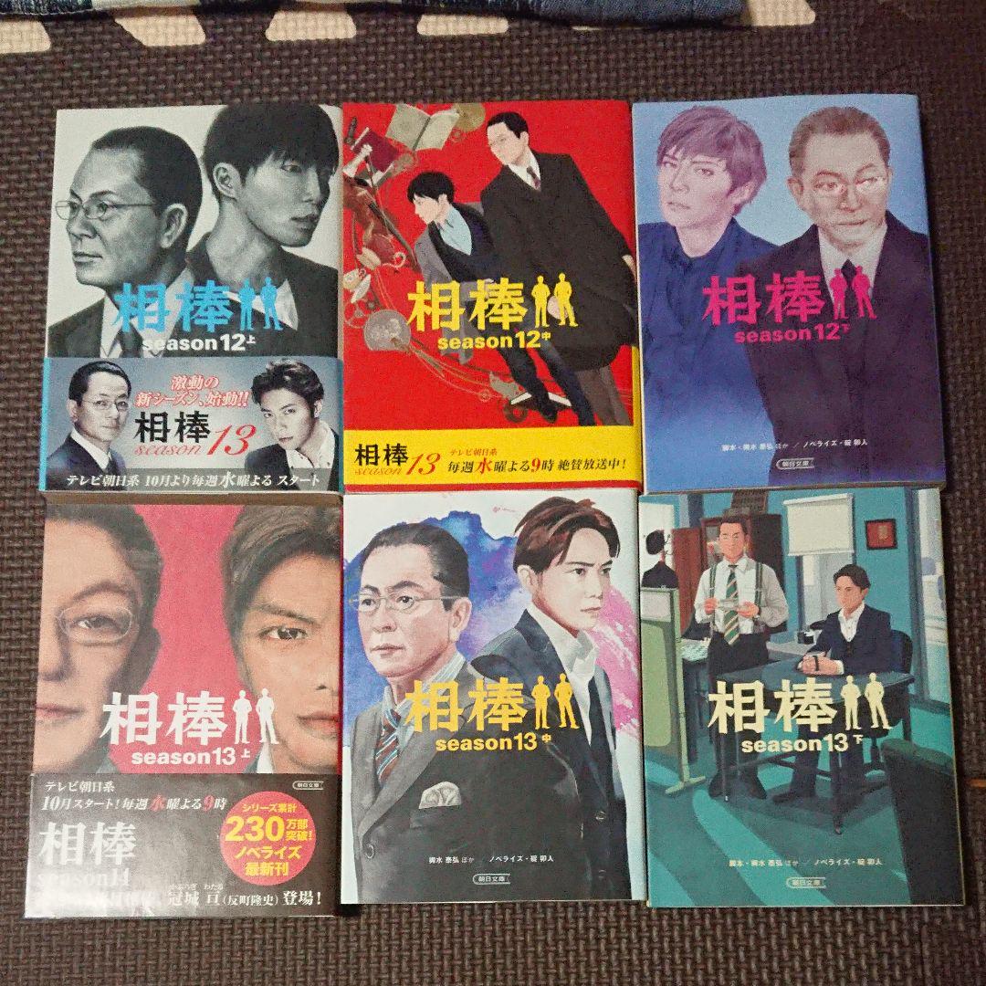 人気在庫 12下抜け シリーズ 39冊セット zKJxL-m51956599208 小説 相棒 正規品人気SALE