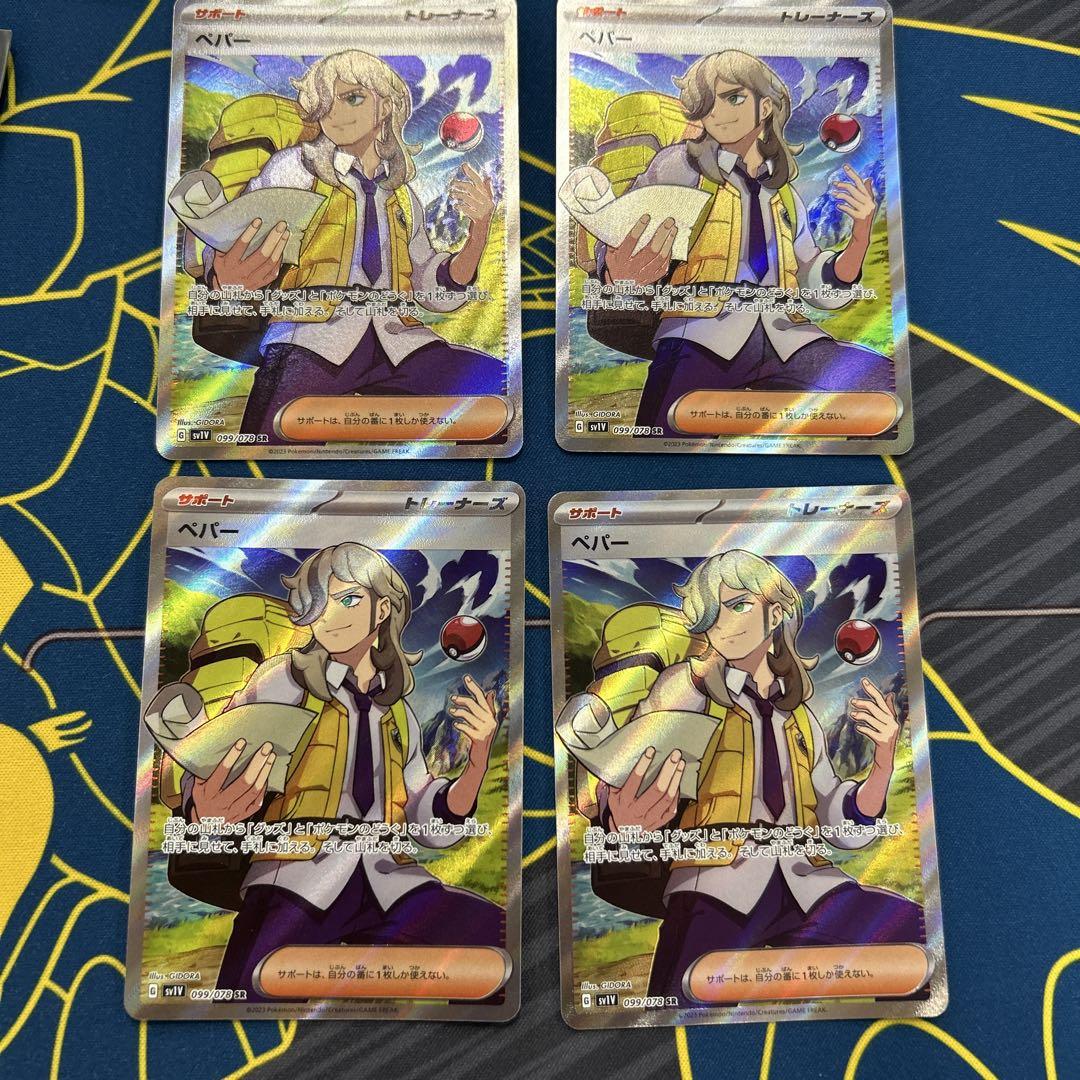 ポケモンカード ペパーsr4枚セット - メルカリ