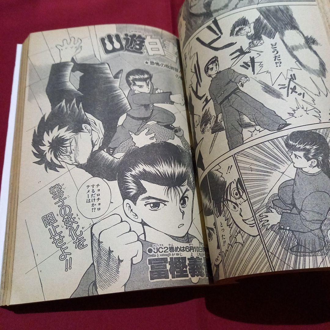 即日対応可能】1991年 24号 週刊 少年 ジャンプ 漫画 アニ NO.24