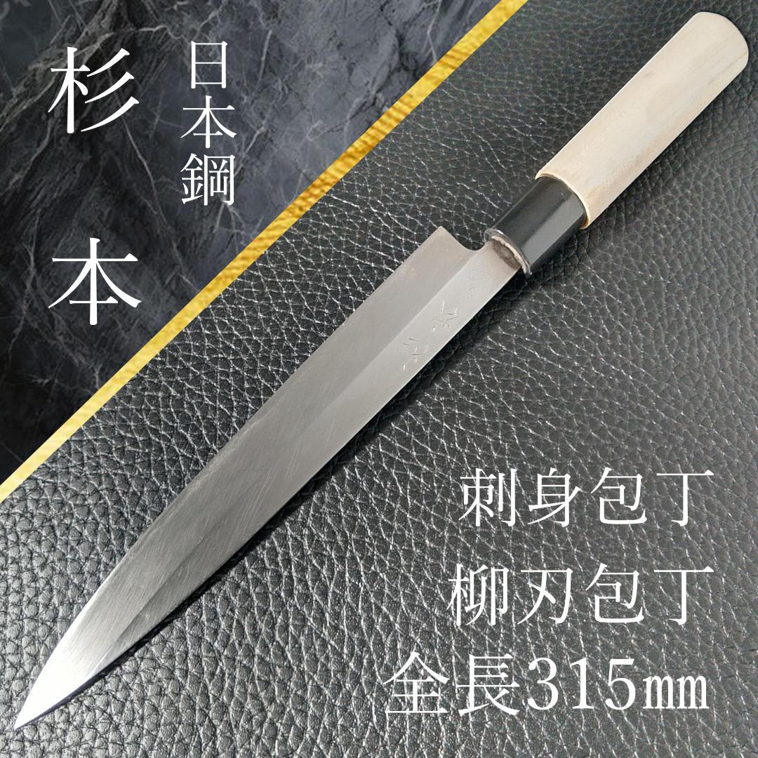 杉本 刺身包丁 柳刃包丁 鋼製和包丁 右利き用 全長約315㎜