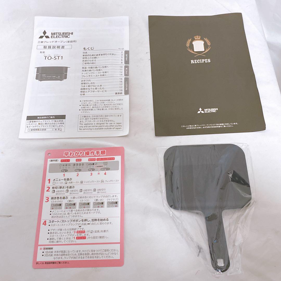 未使用品　MITSUBISHI 三菱電機　ブレッドオーブン　TO-ST1-T