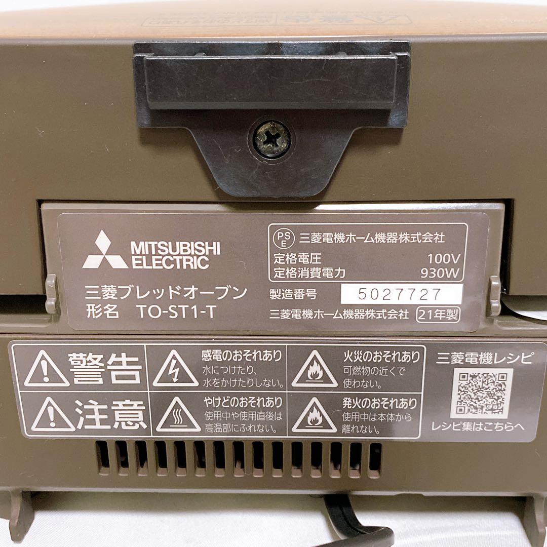 未使用品　MITSUBISHI 三菱電機　ブレッドオーブン　TO-ST1-T