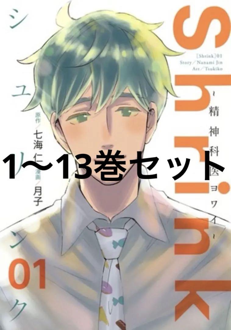 Shrink 精神科医ヨワイ 全巻セット（1巻~13巻）