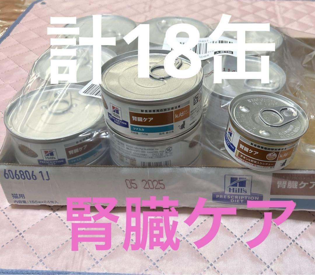 療法食 ヒルズ 猫用 k/d ツナ入り 缶チキン野菜腎臓ケア　計18缶