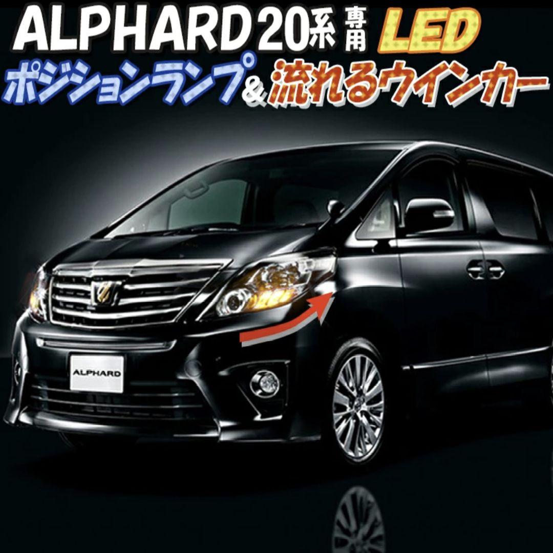 高い素材
 20系 【未使用品】アルファード LED 流れるウインカー ポジションランプ ライト