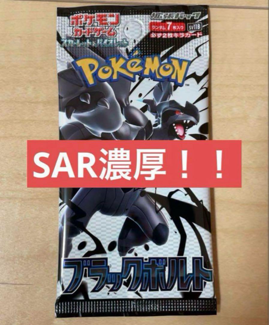 週末限定ンセール sar ブラックボルト 1パック - メルカリ ポケモンカードゲーム