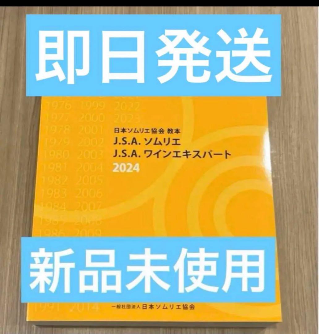 J.S.A.ソムリエ J.S.A.ワインエキスパート教本2024 - メルカリ