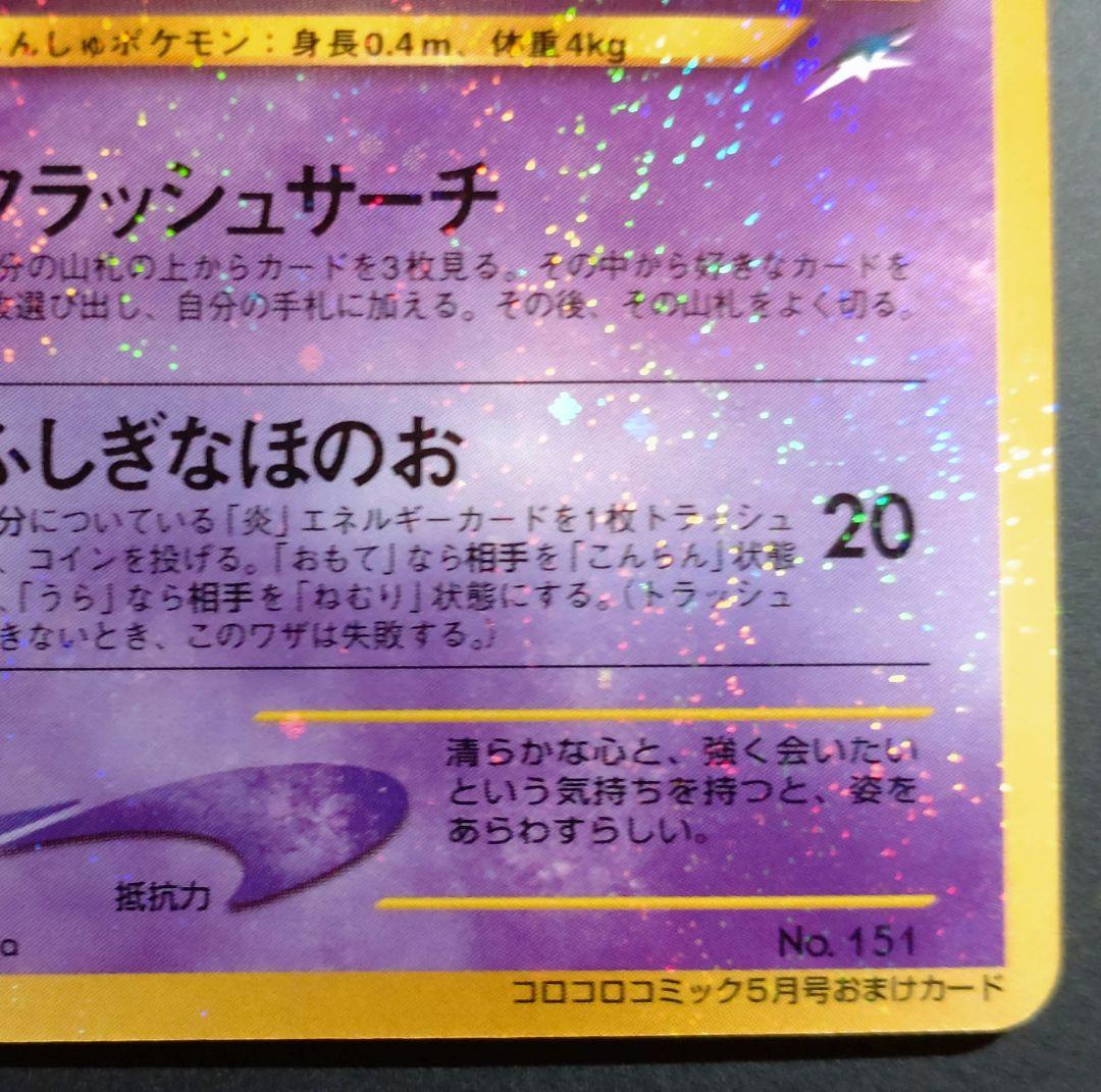 【美品】ひかるミュウ　コロコロコミック付録 ポケモンカード　旧裏