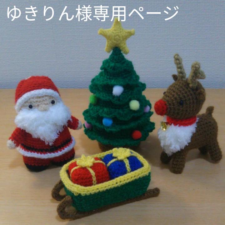 ハンドメイド あみぐるみ クリスマスシリーズ4点セット