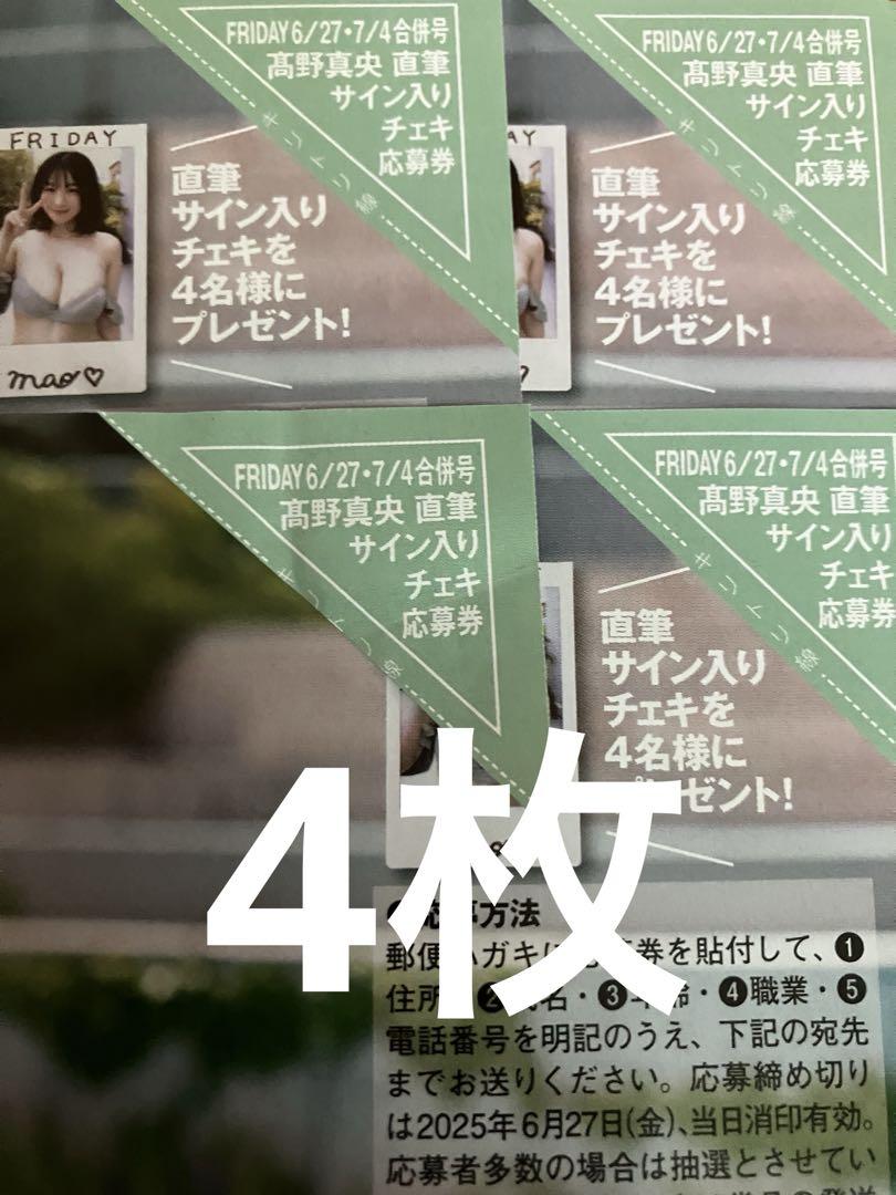 FRIDAY フライデー 溝端葵 サイン入りチェキ 応募券 4枚 - メルカリ