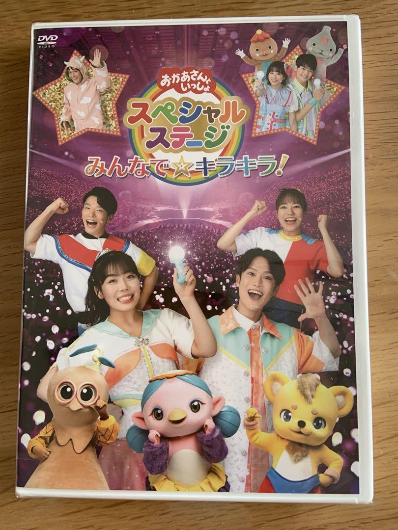 おかあさんといっしょスペシャルステージ ～みんなで☆キラキラ