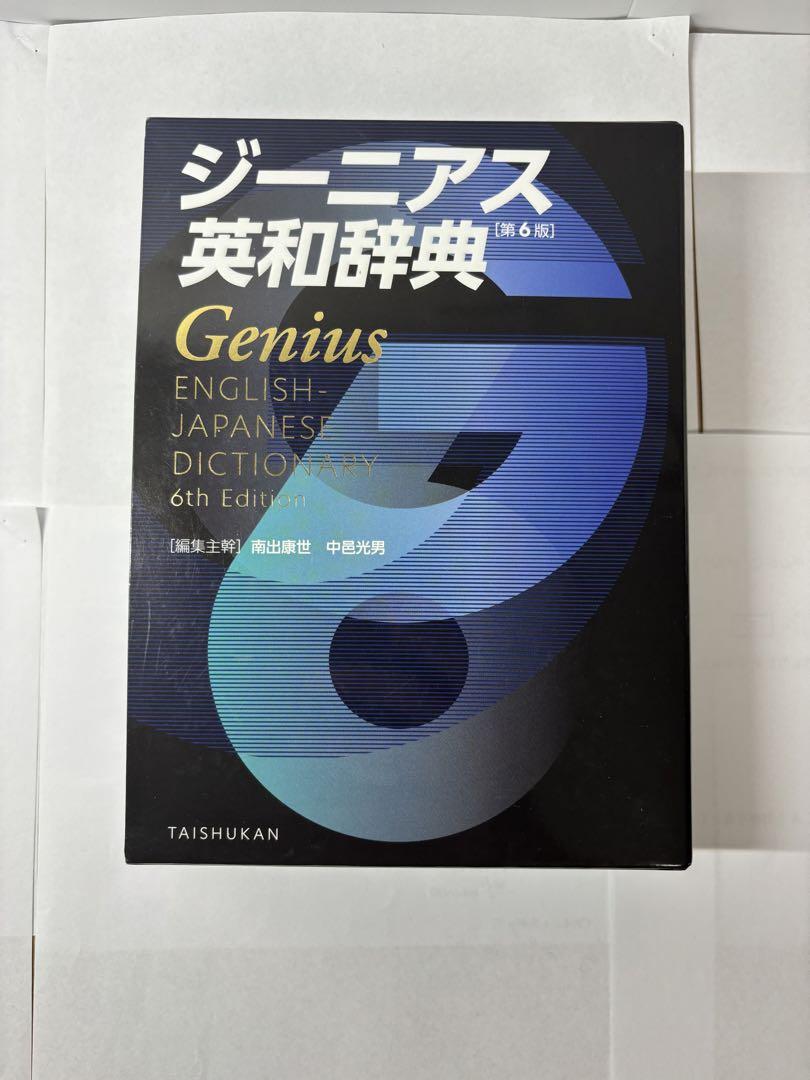 ジーニアス 英和辞典 第6版 和英辞典 第3版 ジニアス 英語 辞書 セット ジーニアス 英和辞典 第6版 和英辞典 第3版 ジニアス 英語 辞書 セット
