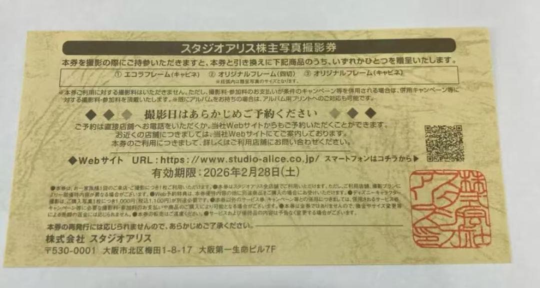 スタジオアリス 株主写真撮影券 3枚