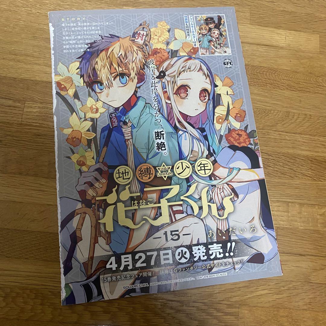 Gファンタジー地縛少年花子くんカラーページ&表紙切り抜きNo.1