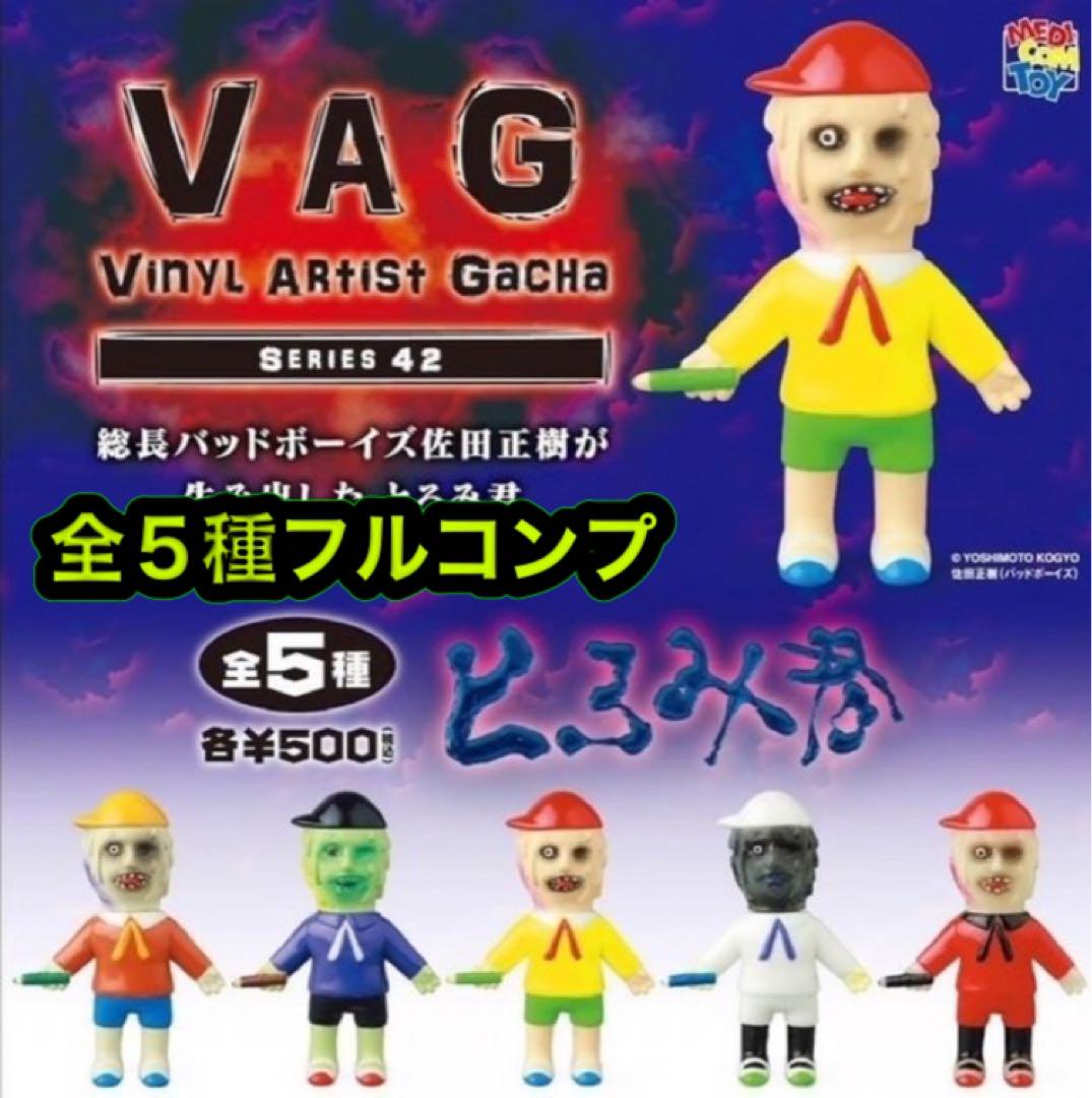 VAG とろみ君 全5種セット バッドボーイズ 佐田正樹